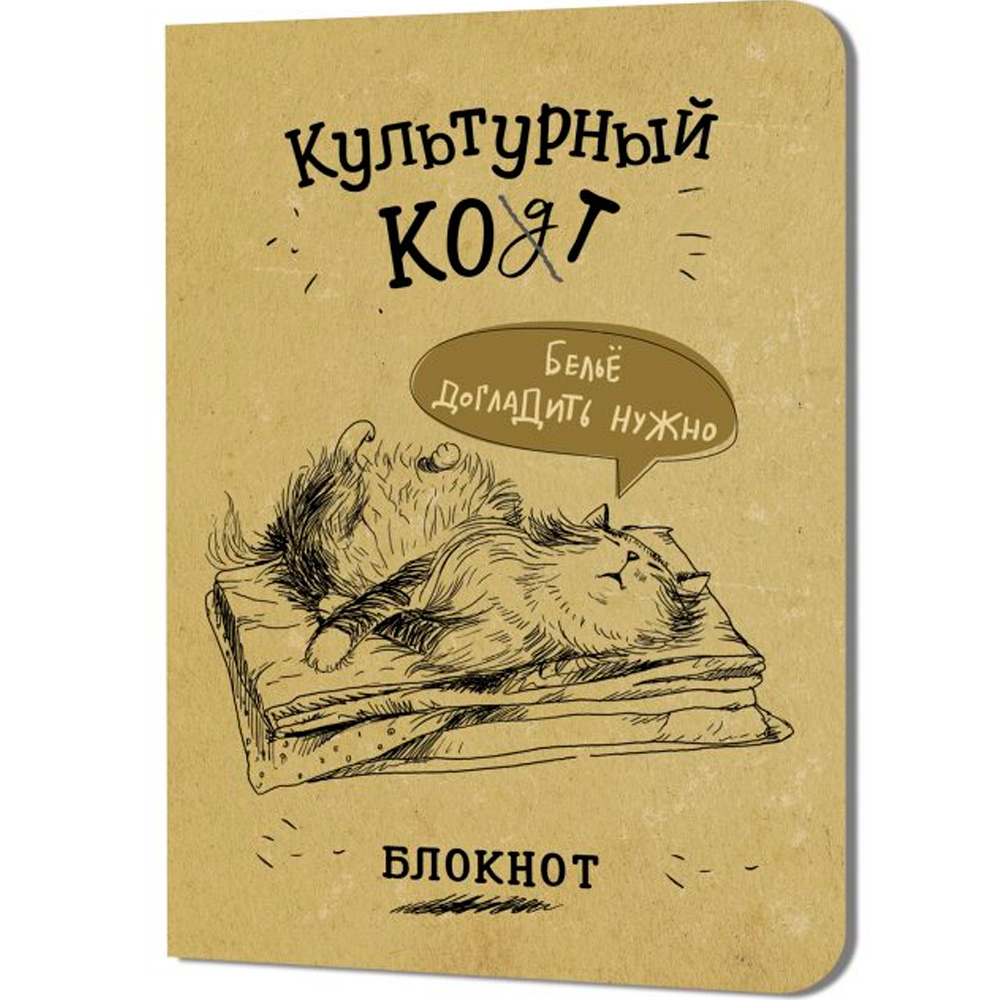 Блокнот 32 л. Культурный кот (Белье догладь) Иллюстрации Марины Дормидонтовой 978-5-00241-255-6 