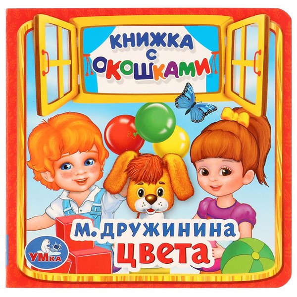 Книга Умка 9785506017127 Цвета.М.Дружинина.книжка с окошками