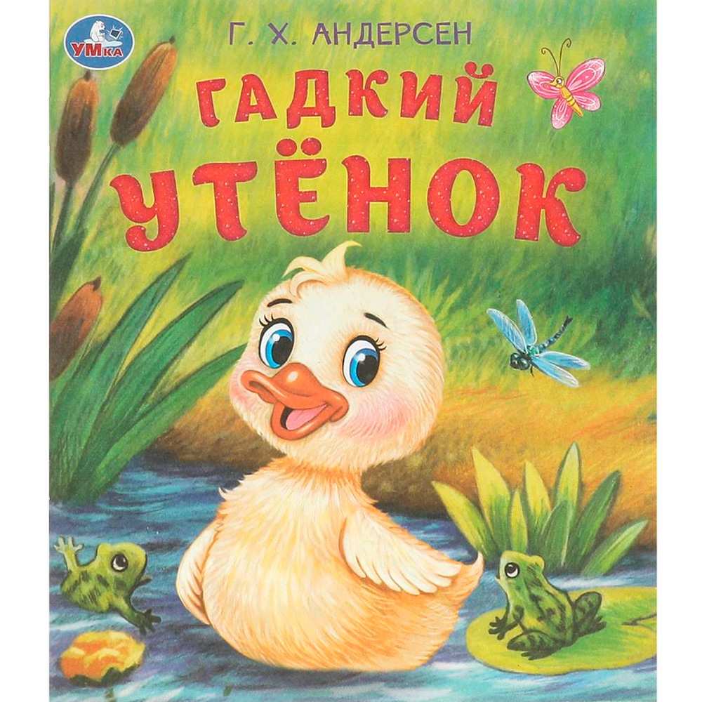 Книга Умка 9785506094579 Гадкий утёнок. Андерсен Г. Х. Любимые детские книжки Книга Умка 9785506094579 Гадкий утёнок. Андерсен Г. Х. Любимые детские книжки