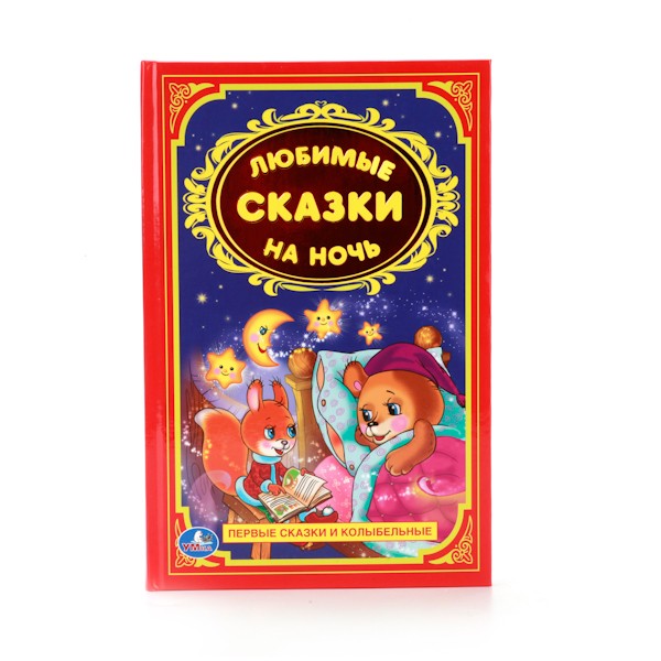 Книга Умка  9785506009276 Любимые сказки на ночь.Детская классика