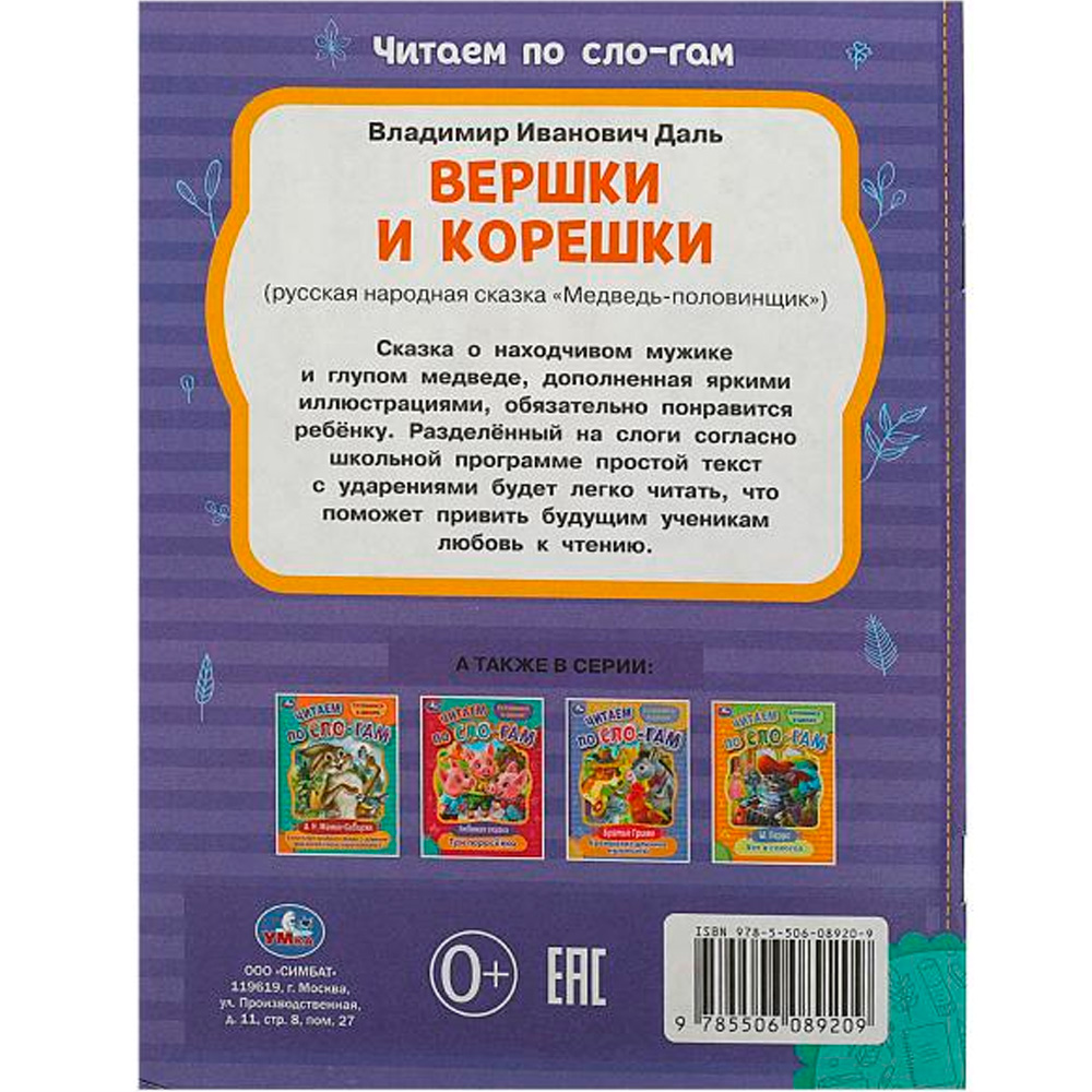 Книга Умка 9785506089209 Вершки и корешки. Даль В.И. Читаем по слогам