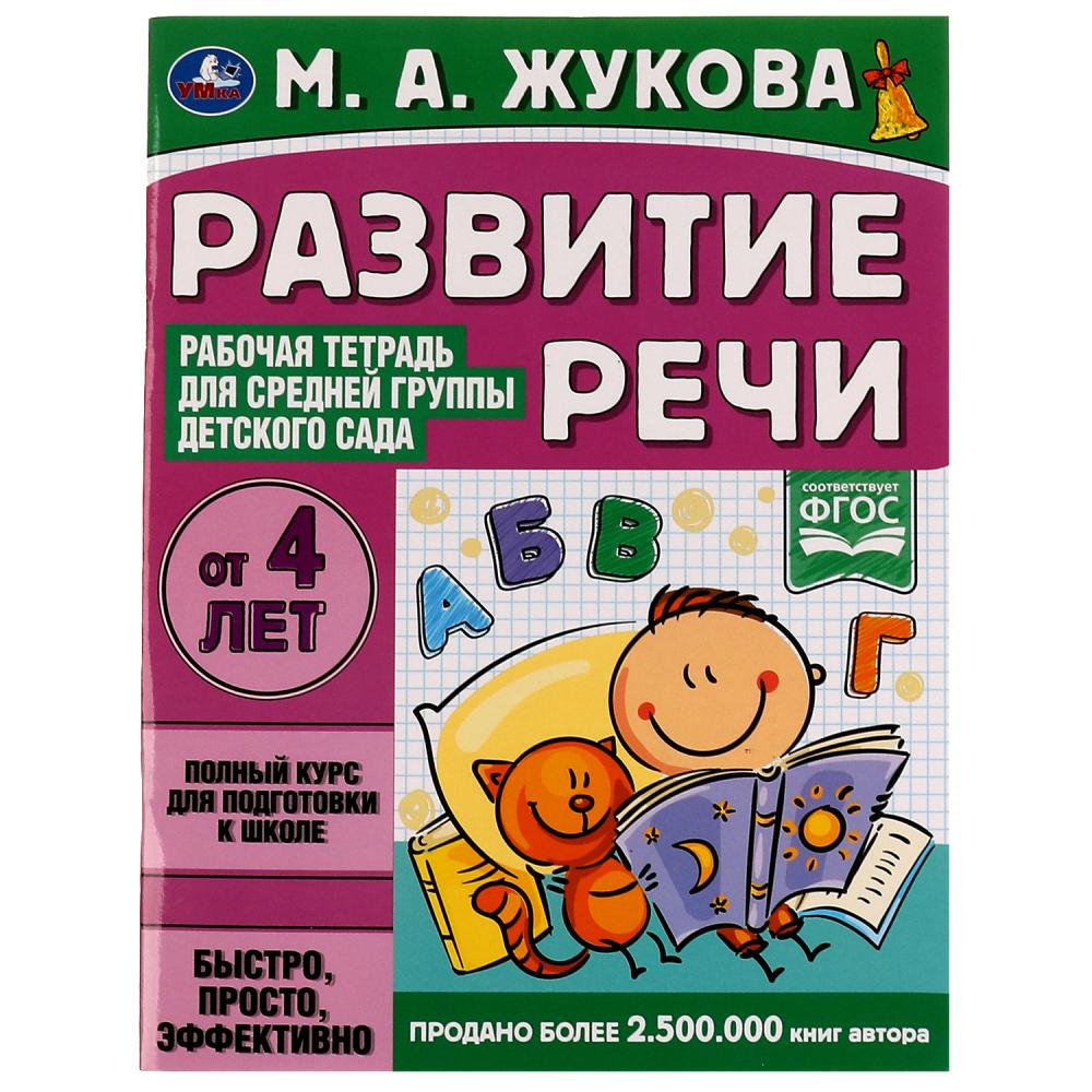 Книга Умка 9785506069416 Развитие речи.Жукова М.А.Рабочая тетрадь для средней группы детского сада