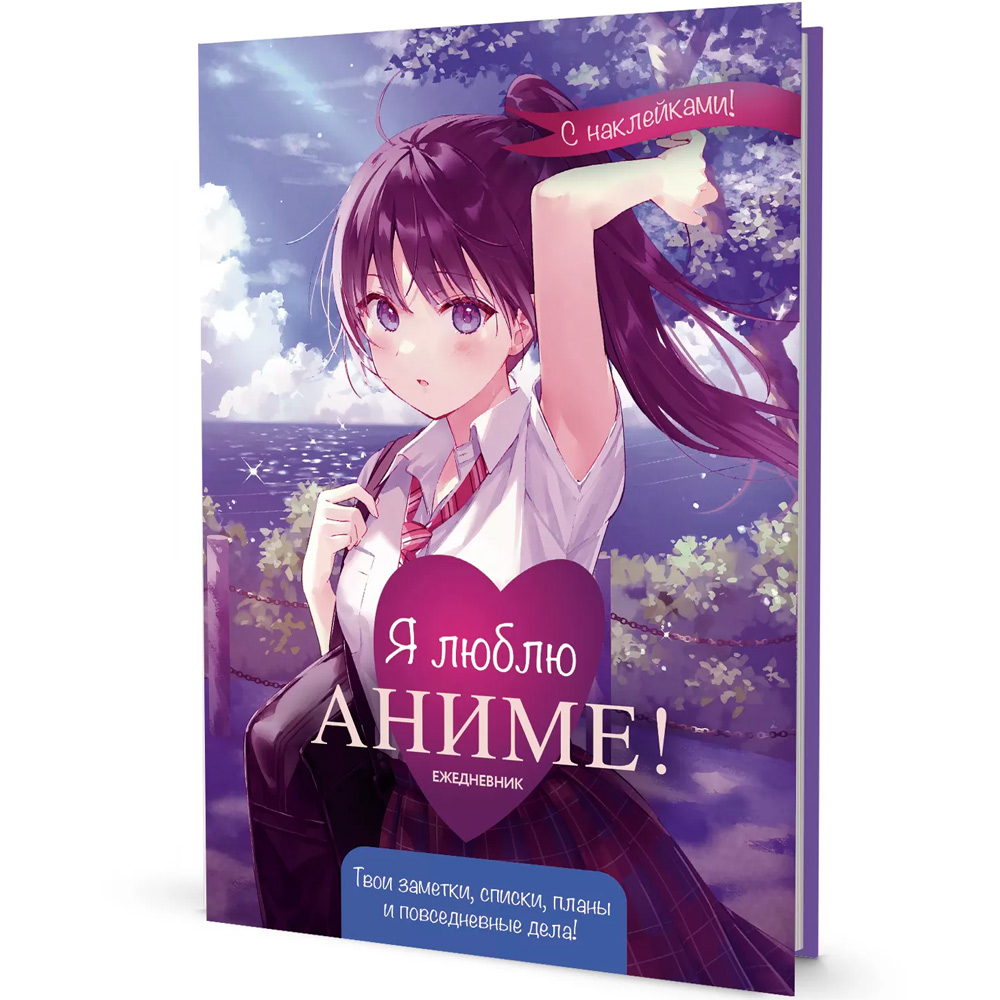 Ежедневник 10 л с наклейками Anime Planner / Я люблю Аниме! девочка в школьной форме 9785001419594 Ежедневник 10 л с наклейками Anime Planner / Я люблю Аниме! девочка в школьной форме 9785001419594