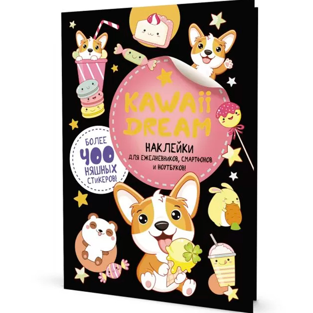 Наклейки KAWAII DREAM черная обложка 9785001418221 Наклейки KAWAII DREAM черная обложка 9785001418221