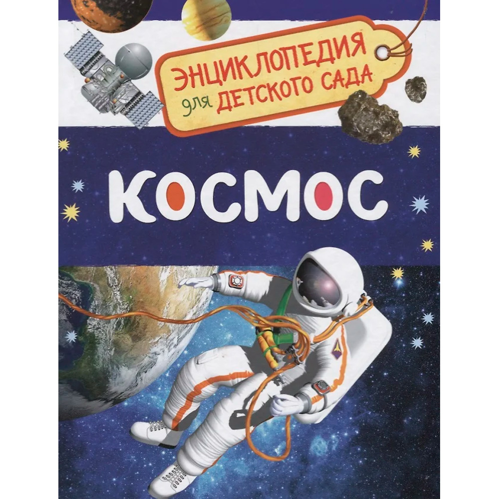 Книга 978-5-353-08476-1 Космос.Энциклопедия для детского сада. Книга 978-5-353-08476-1 Космос.Энциклопедия для детского сада.