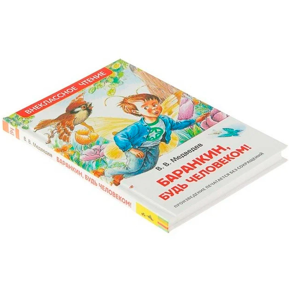 Книга 978-5-353-07706-0 Медведев В. Баранкин, будь человеком!  (ВЧ)