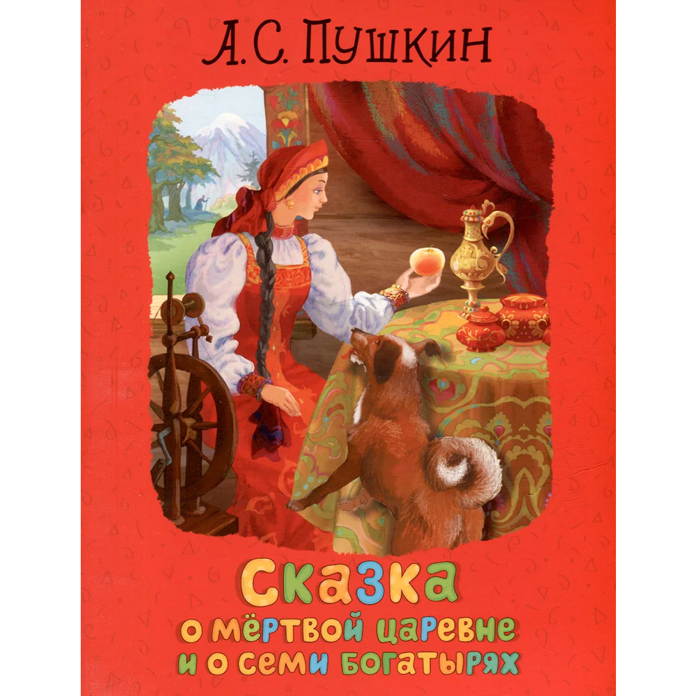 Книга 978-5-353-10512-1 Пушкин А.С. Сказка о мертвой царевне и о семи богатырях Книга 978-5-353-10512-1 Пушкин А.С. Сказка о мертвой царевне и о семи богатырях