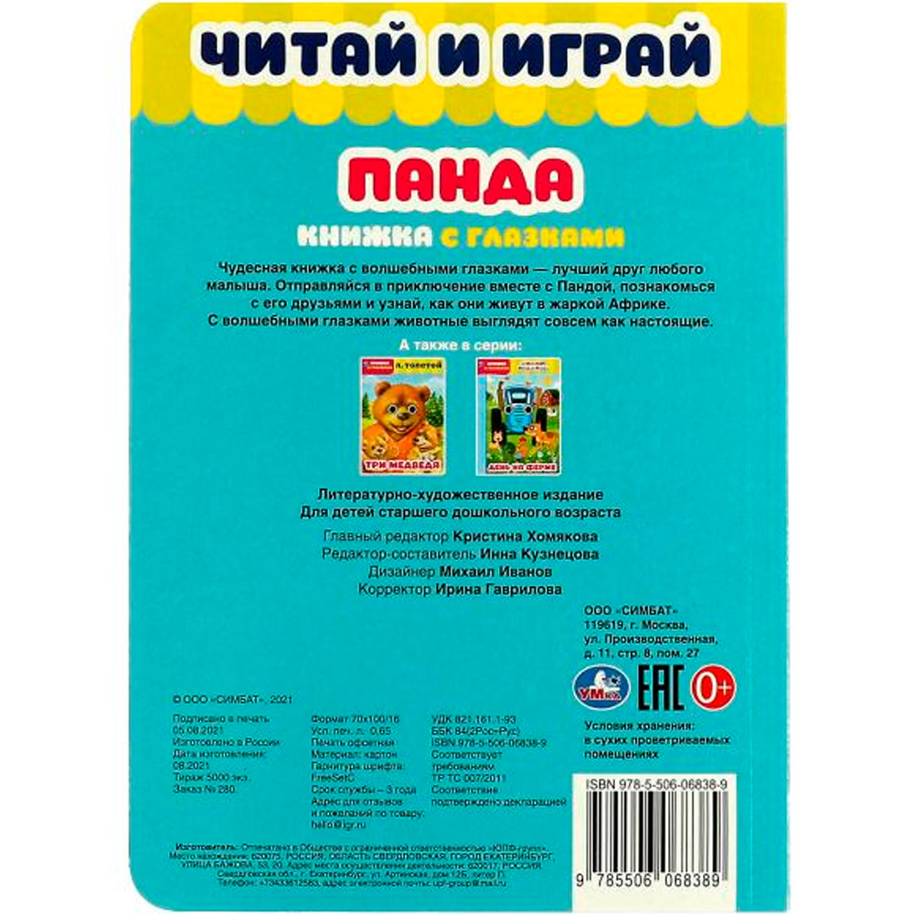 Книга Умка 9785506068389 Панда.Читай и играй.Книжка с глазками