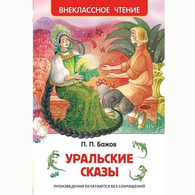 Книга 978-5-353-07205-8 Бажов П.Уральские сказы (ВЧ) Книга 978-5-353-07205-8 Бажов П.Уральские сказы (ВЧ)