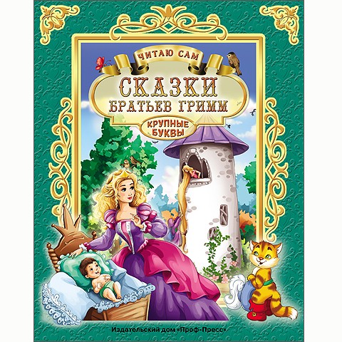 Книга Читаю сам 978-5-378-25665-5 Сказки Братьев Гримм