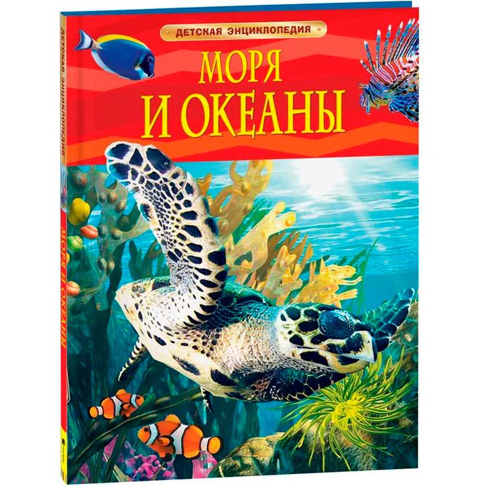 Книга 978-5-353-05842-7 Моря и океаны.Детская энциклопедия.