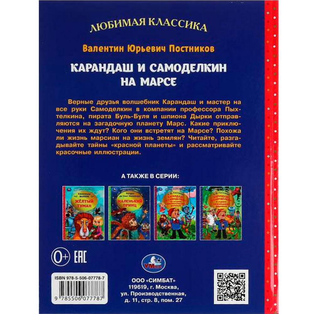 Книга Умка 9785506077787 Карандаш и Самоделкин на Марсе. В. Ю. Постников. Любимая классика Книга Умка 9785506077787 Карандаш и Самоделкин на Марсе. В. Ю. Постников. Любимая классика