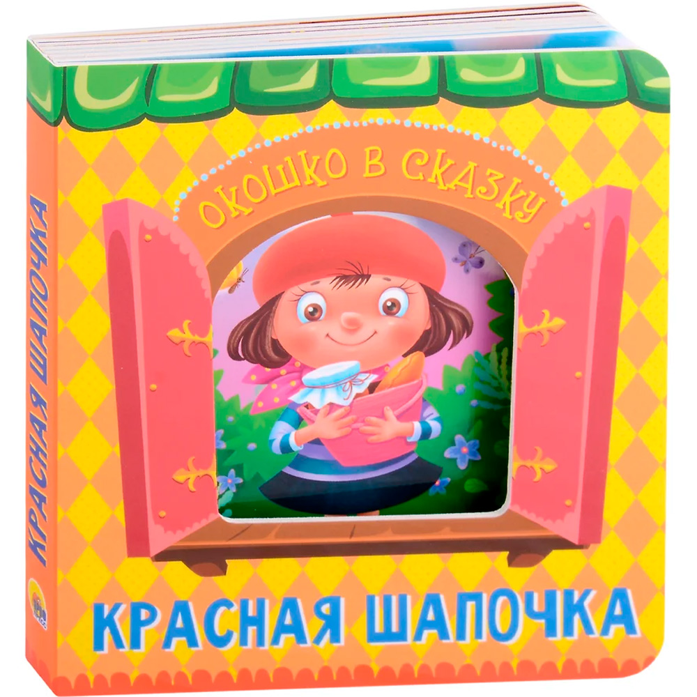 Книга Вырубка 978-5-378-32244-2 Окошко в сказку.Красная шапочка Книга Вырубка 978-5-378-32244-2 Окошко в сказку.Красная шапочка