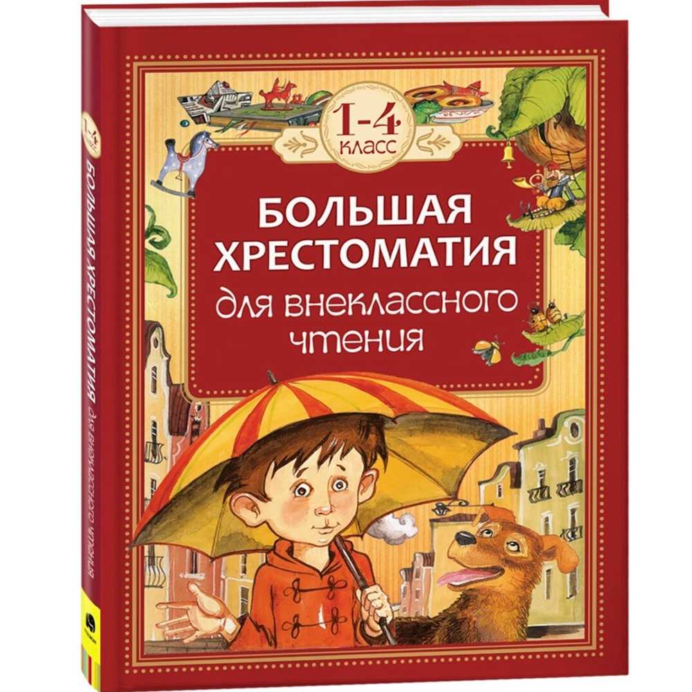 Книга 978-5-353-07015-3 Большая хрестоматия для внеклассного чтения 1-4 класс