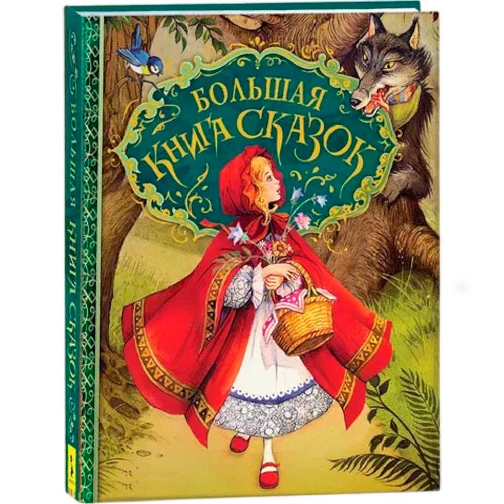 Книга 978-5-353-07570-7 Большая книга сказок Книга 978-5-353-07570-7 Большая книга сказок