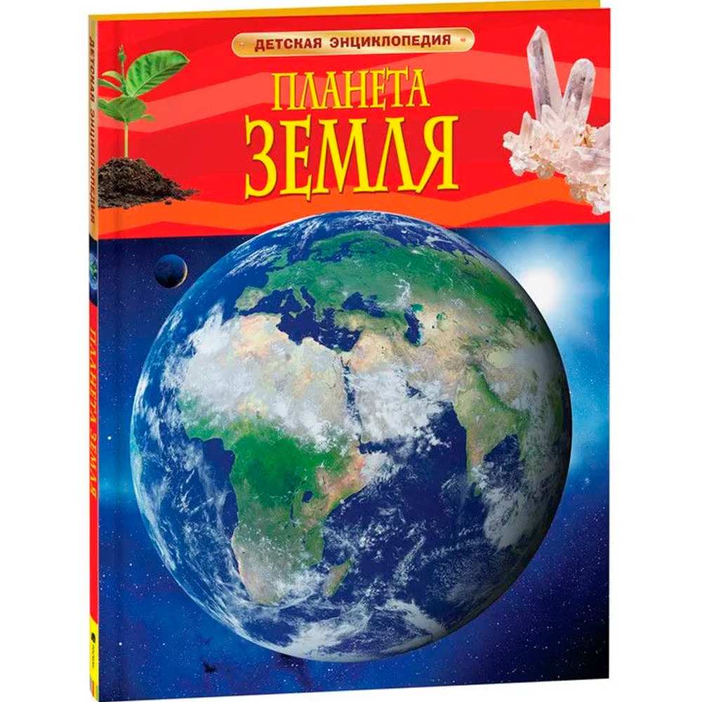 Книга 978-5-353-05846-5 Планета Земля.Детская энциклопедия