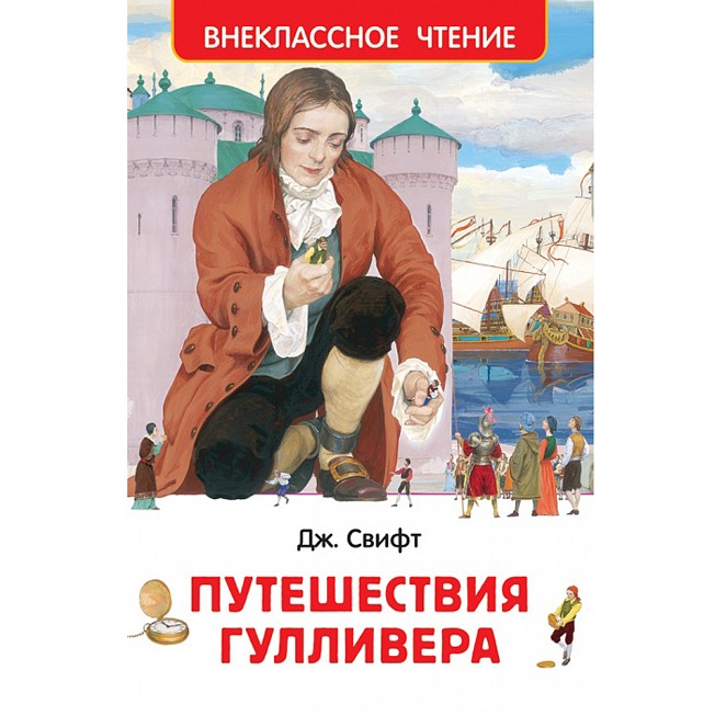 Книга 978-5-353-077077 Свифт Дж.Путешествие Гулливера (ВЧ) Книга 978-5-353-077077 Свифт Дж.Путешествие Гулливера (ВЧ)