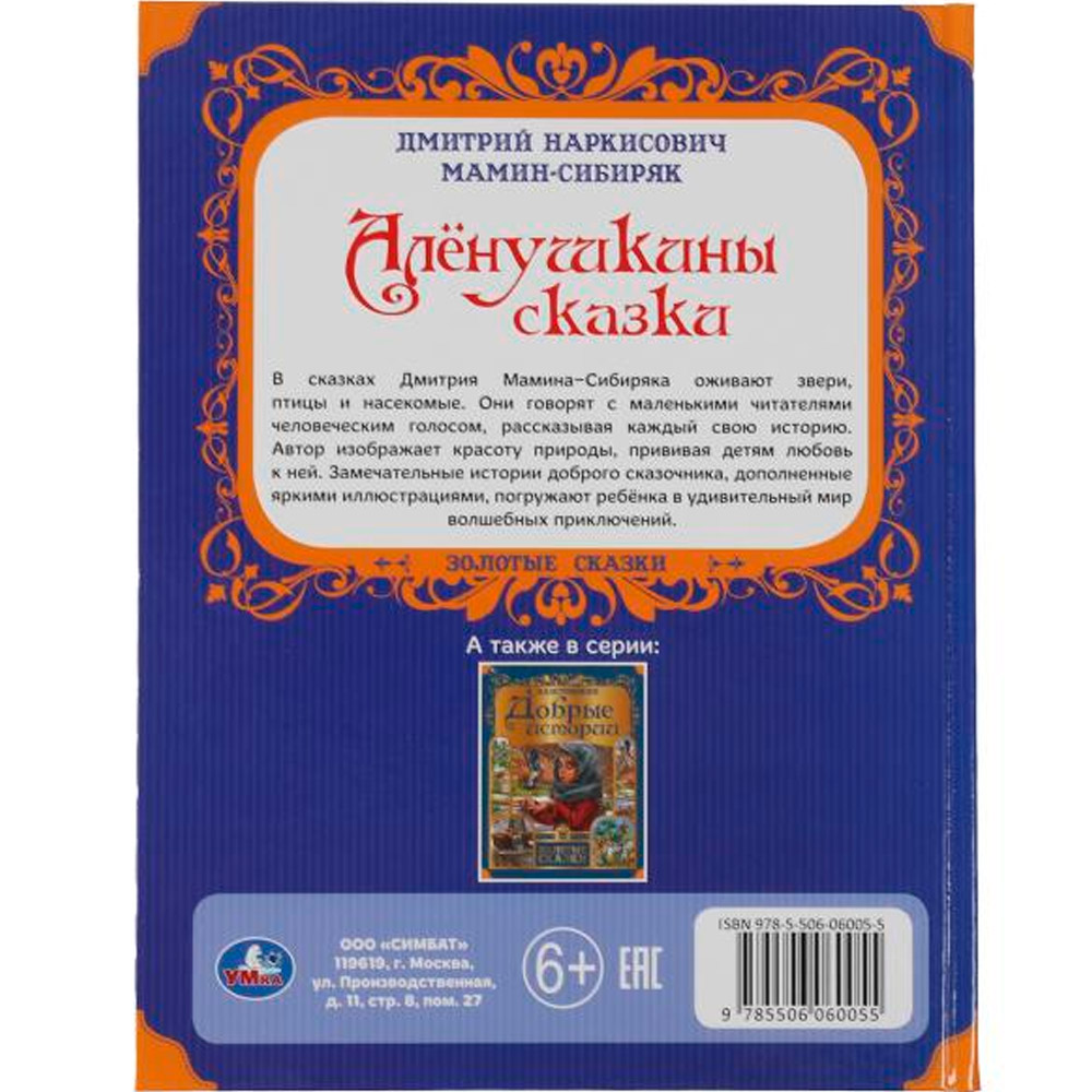 Книга Умка 9785506060055 Аленушкины сказки. Л. Мамин-Сибиряк.Золотые сказки