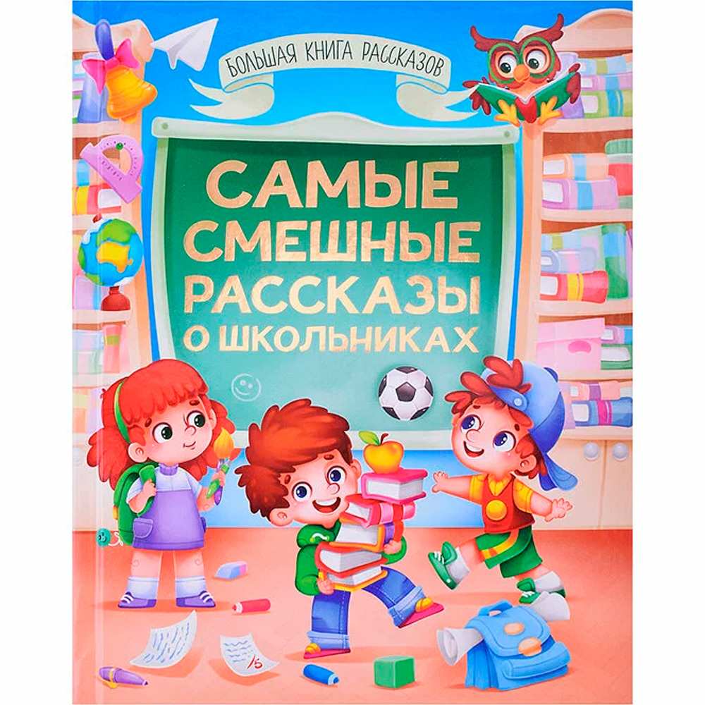 Книга 978-5-378-34493-2 Большая книга сказок для малышей. Самые смешные рассказы о школьниках