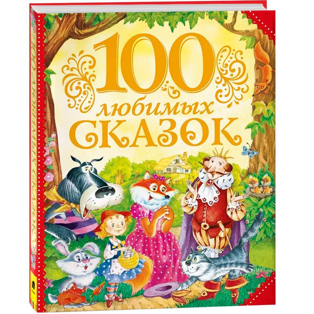 Книга 978-5-353-07699-5 100 любимых сказок Книга 978-5-353-07699-5 100 любимых сказок