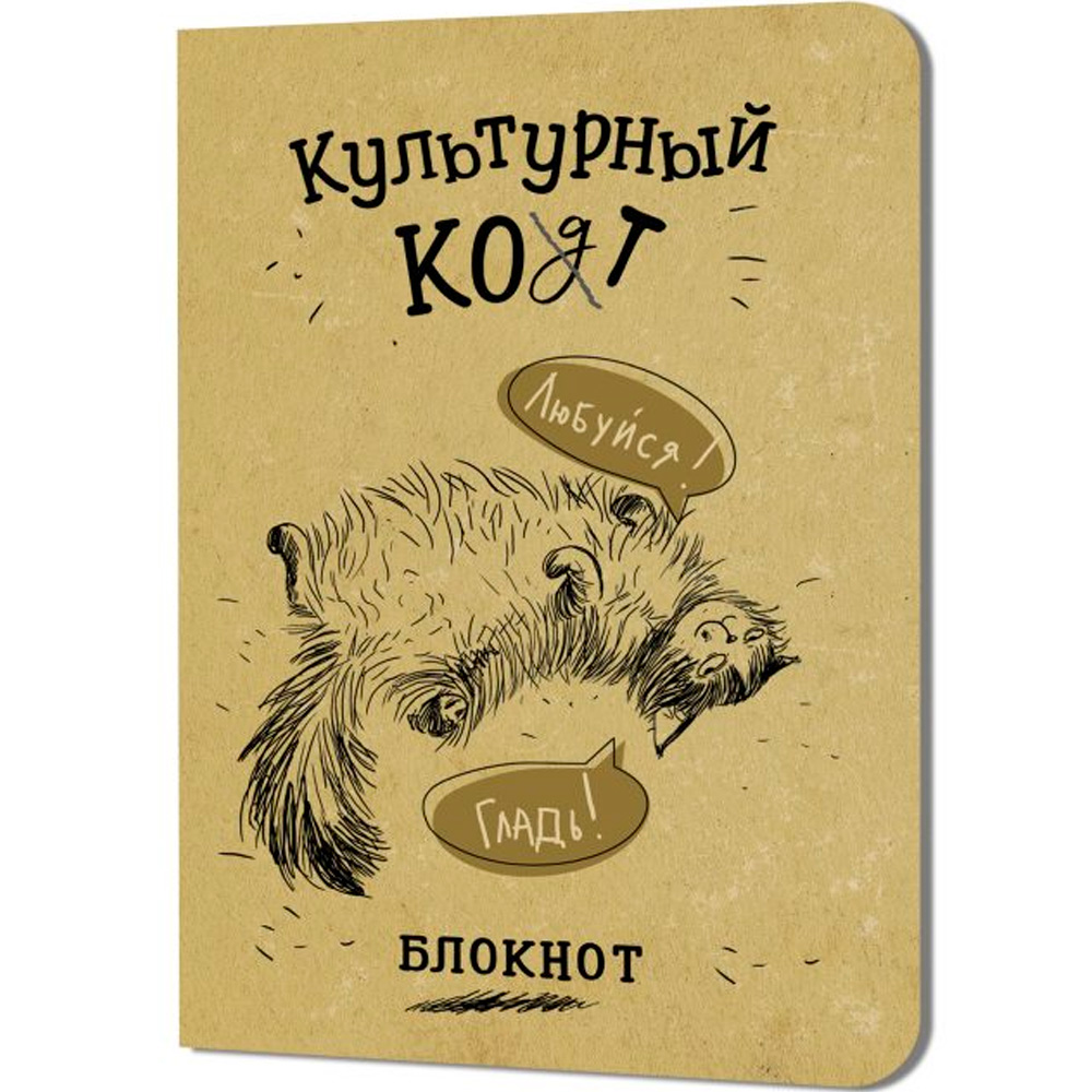 Блокнот 32 л. Культурный кот (Любуйся, Гладь) Иллюстрации Марины Дормидонтовой 978-5-00241-256-3