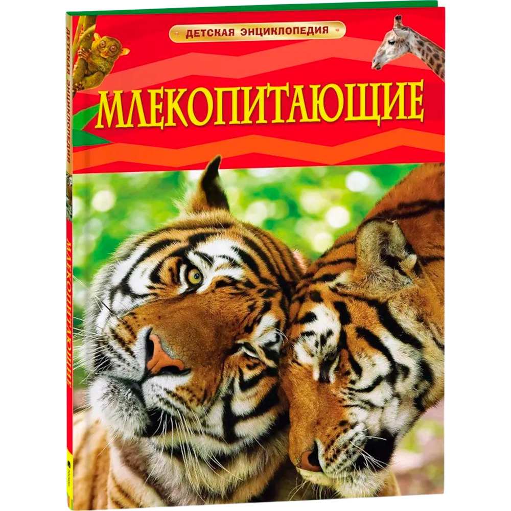 Книга 978-5-353-05841-0 Млекопитающие.Детская энциклопедия.