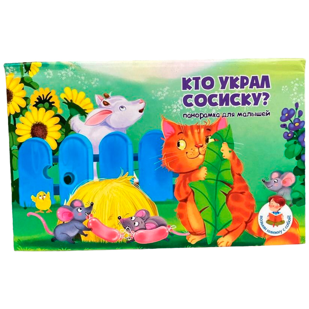 Книга 978-5-907-38828-4 Книжка-панорамка КТО УКРАЛ СОСИСКУ?