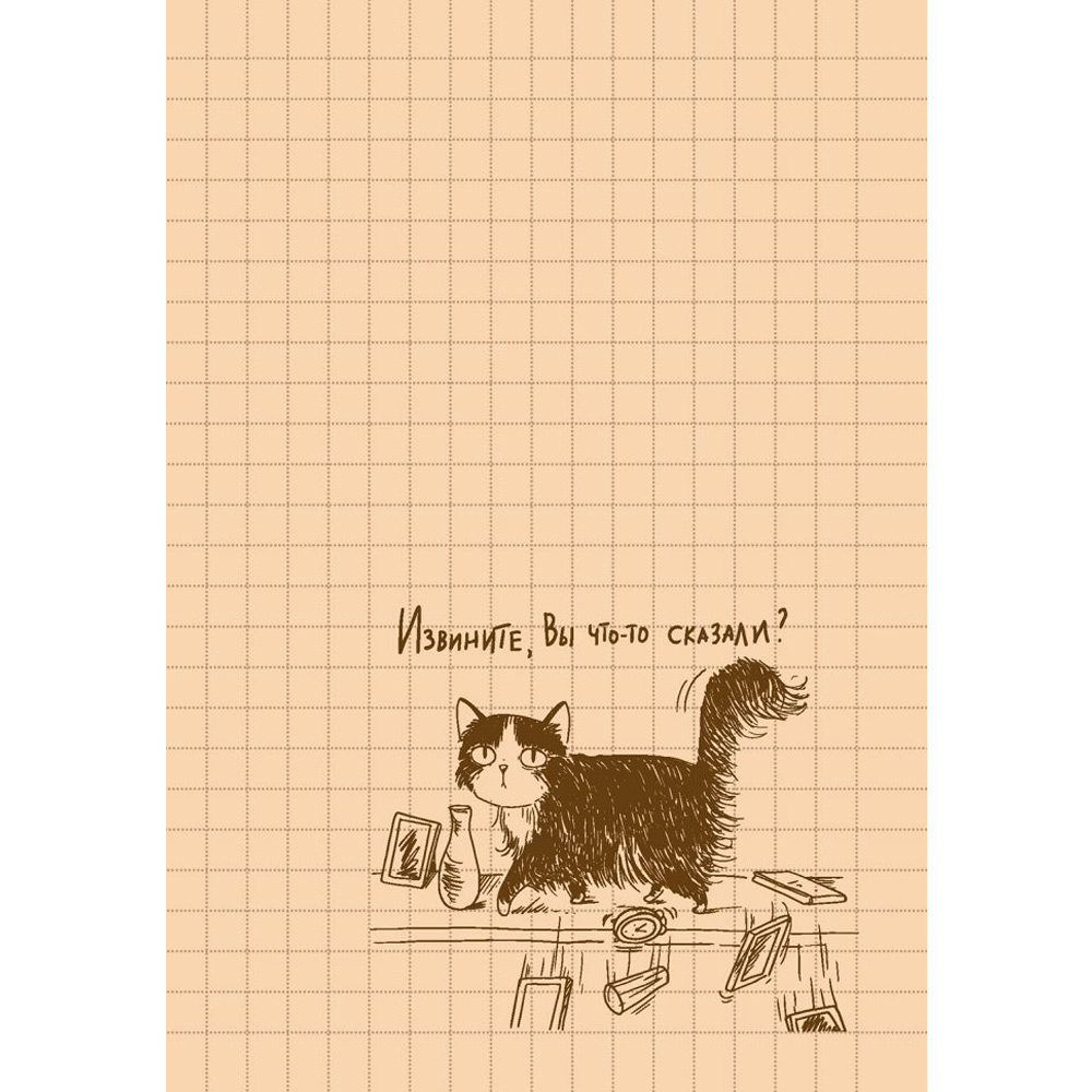 Блокнот 32 л. Культурный кот (Белье догладь) Иллюстрации Марины Дормидонтовой 978-5-00241-255-6 Блокнот 32 л. Культурный кот (Белье догладь) Иллюстрации Марины Дормидонтовой 978-5-00241-255-6