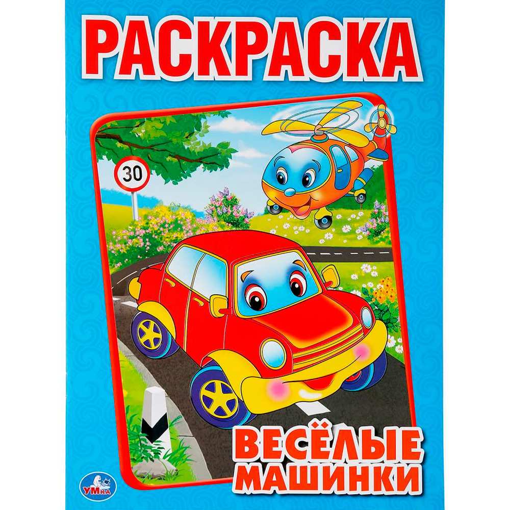 Раскраска 9785506006862 Веселые машинки