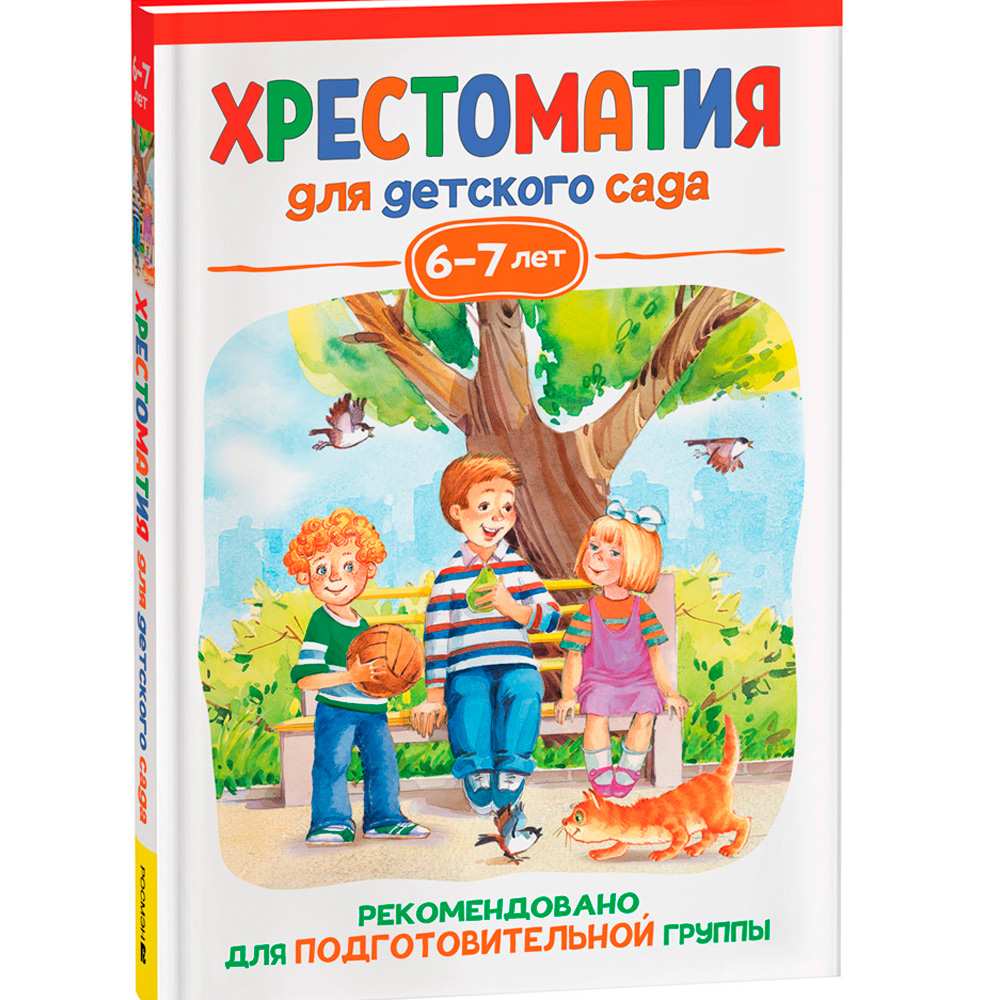 Книга 978-5-353-10469-8 Хрестоматия для детского сада 6-7 лет. Подготовительная группа