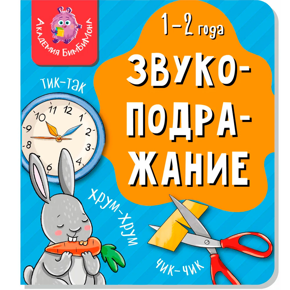 Книга 978-5-907-66425-8 Мои первые слова. Звукоподражание