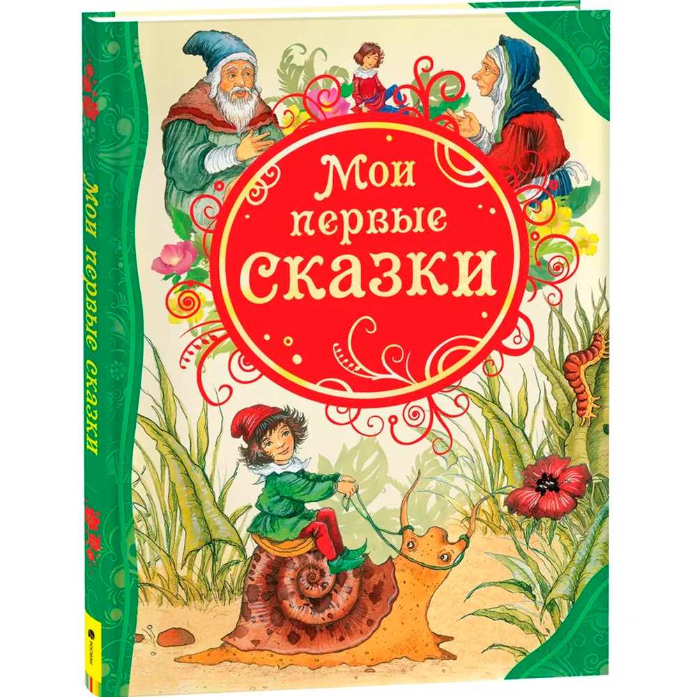 Книга 978-5-353-05560-0 Мои первые сказки