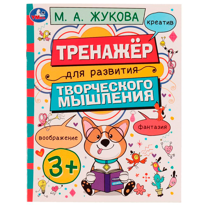 Книга Умка 9785506075073 Тренажёр для развития творческого мышления. 3+. М. А. Жукова /50/