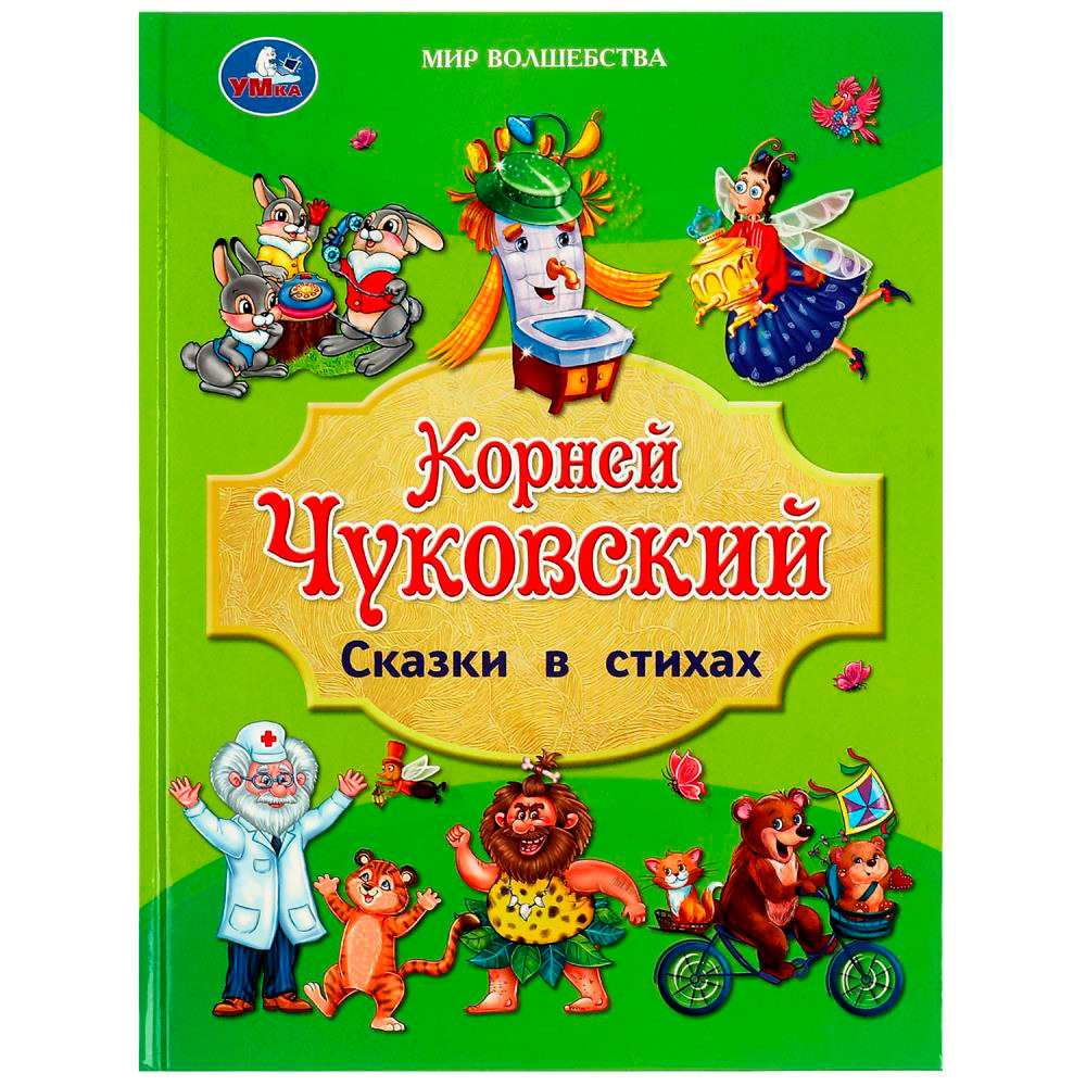 Книга Умка 9785506088257 Сказки в стихах. Чуковский К. И. Мир волшебства Книга Умка 9785506088257 Сказки в стихах. Чуковский К. И. Мир волшебства