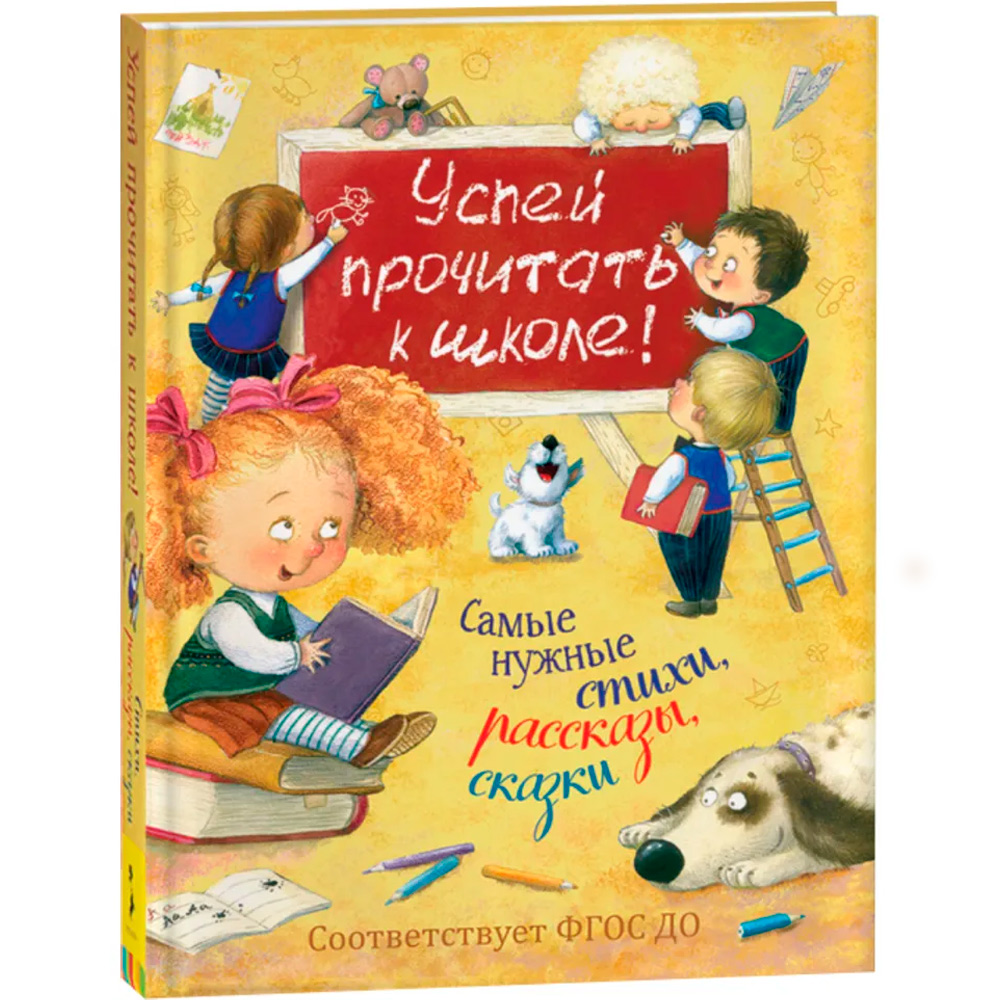 Книга 978-5-353-09250-6 Успей прочитать к школе! Самые нужные тихи,рассказы,сказки
