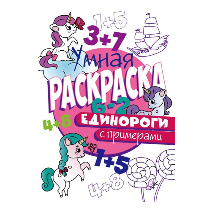 Раскраска Умная 978-5-378-30414-1 с примерами.Единороги