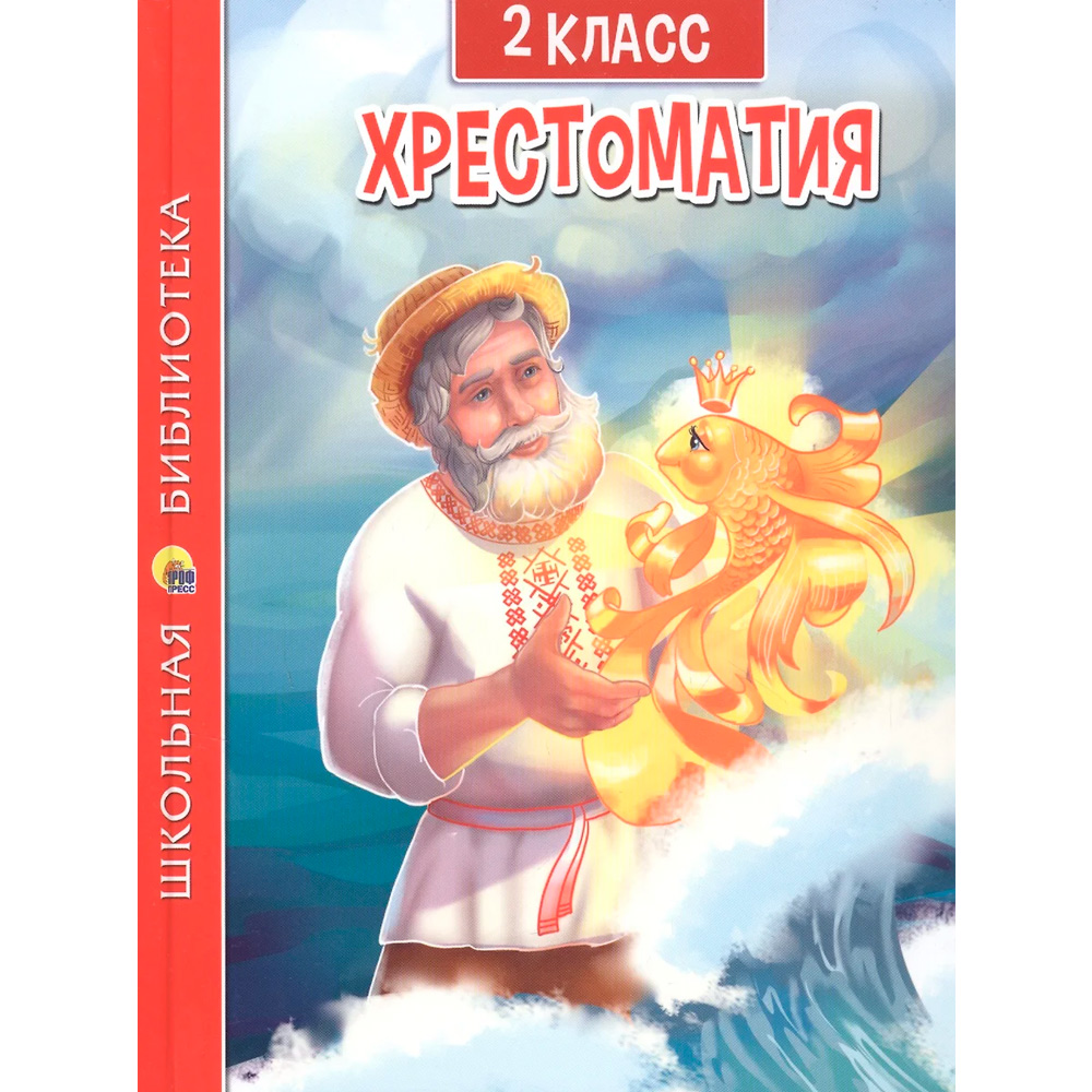 Книга 978-5-378-33444-5 ХРЕСТОМАТИЯ ДЛЯ 2 КЛАССА