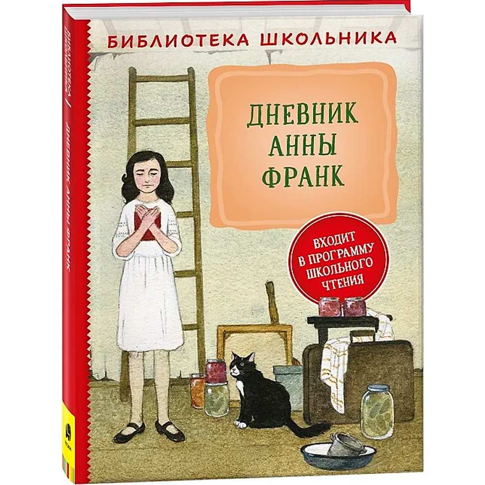 Книга 978-5-353-10370-7 Дневник Анны Франк (Библиотека школьника) Книга 978-5-353-10370-7 Дневник Анны Франк (Библиотека школьника)