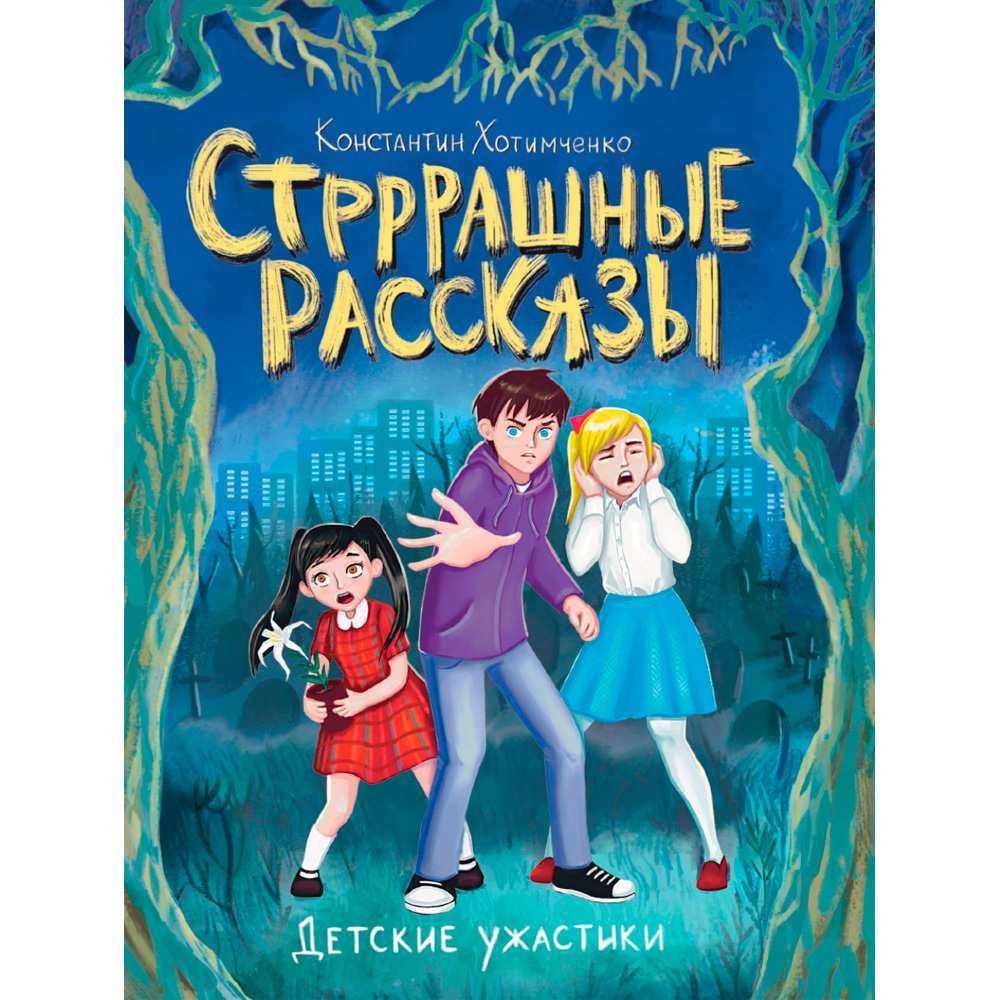 Книга 978-5-378-34594-6 ДЕТСКИЕ УЖАСТИКИ. СТРРРАШНЫЕ РАССКАЗЫ