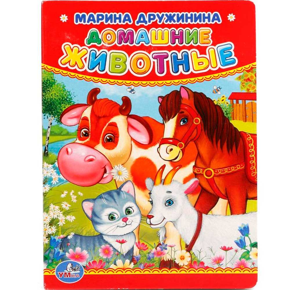 Книга Умка 9785506012375 М.Дружинина.Домашние животные
