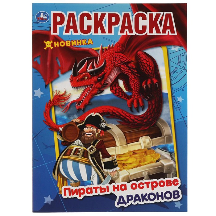 Раскраска 9785506054870 Пираты на острове Драконов. Первая Раскраска А4