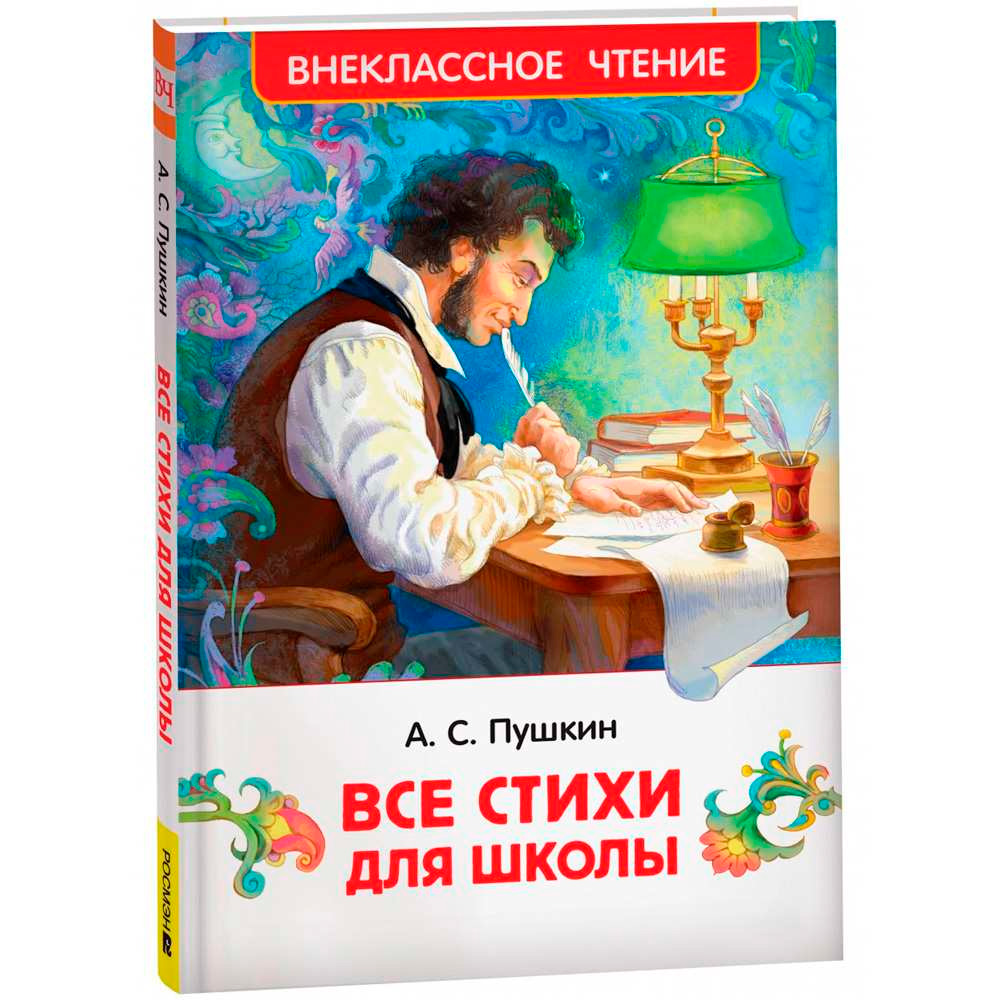 Книга 978-5-353-10685-2 Пушкин А. Все стихи для школы (ВЧ)