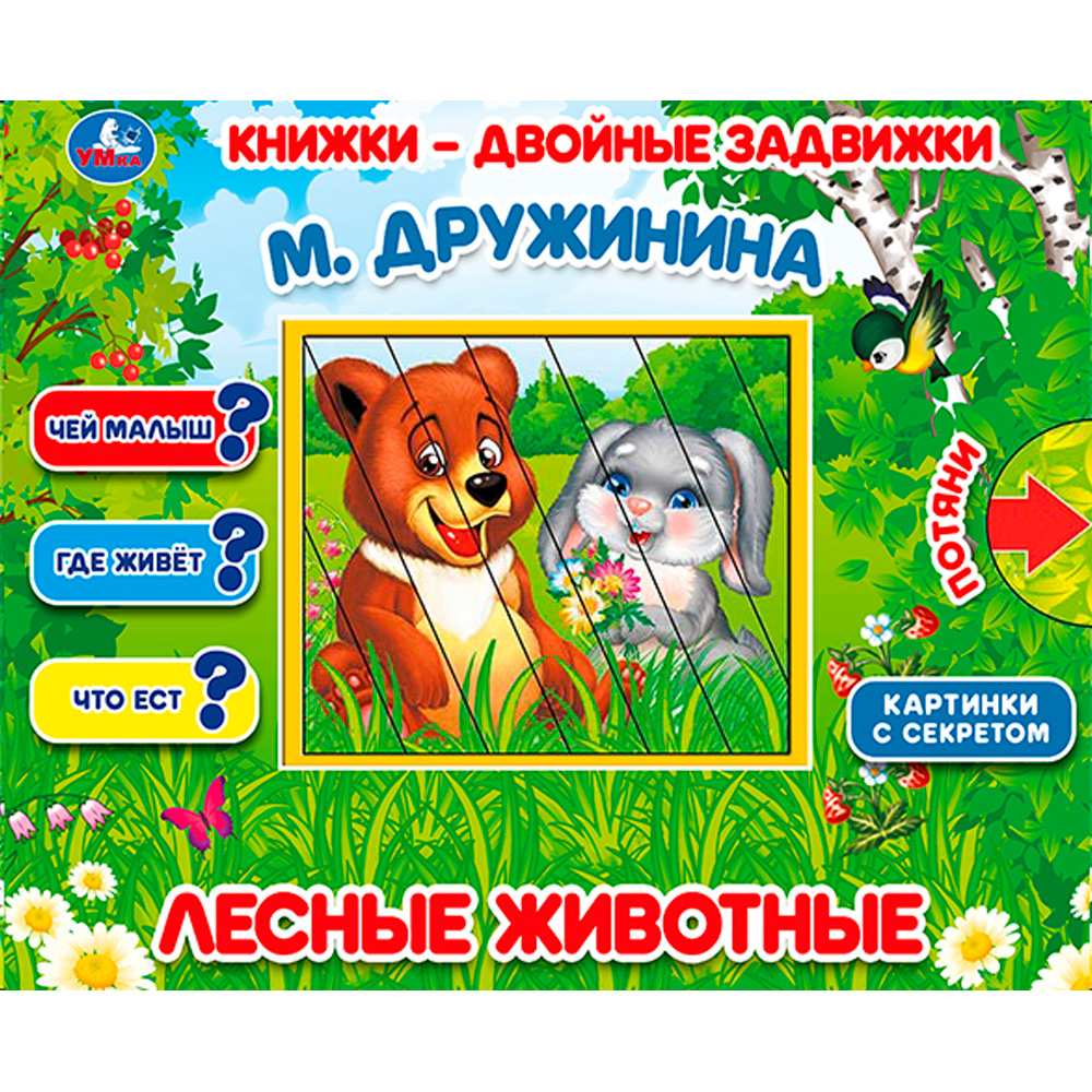 Книга Умка 9785506025191 Лесные животные. М.Дружинина. Книжки-двойные задвижки