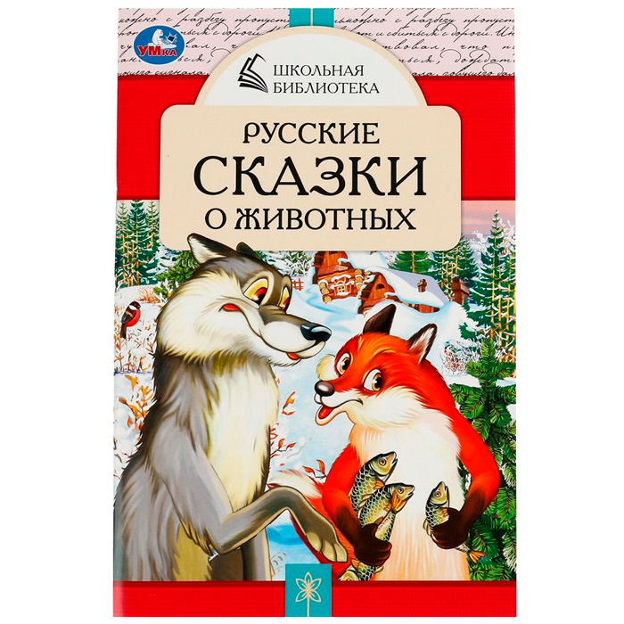 Книга Умка 9785506078500 Русские сказки о животных. А.Н.Толстой, Д. Н. Мамин-Сибиряк,П.Добрая, Л. Н.