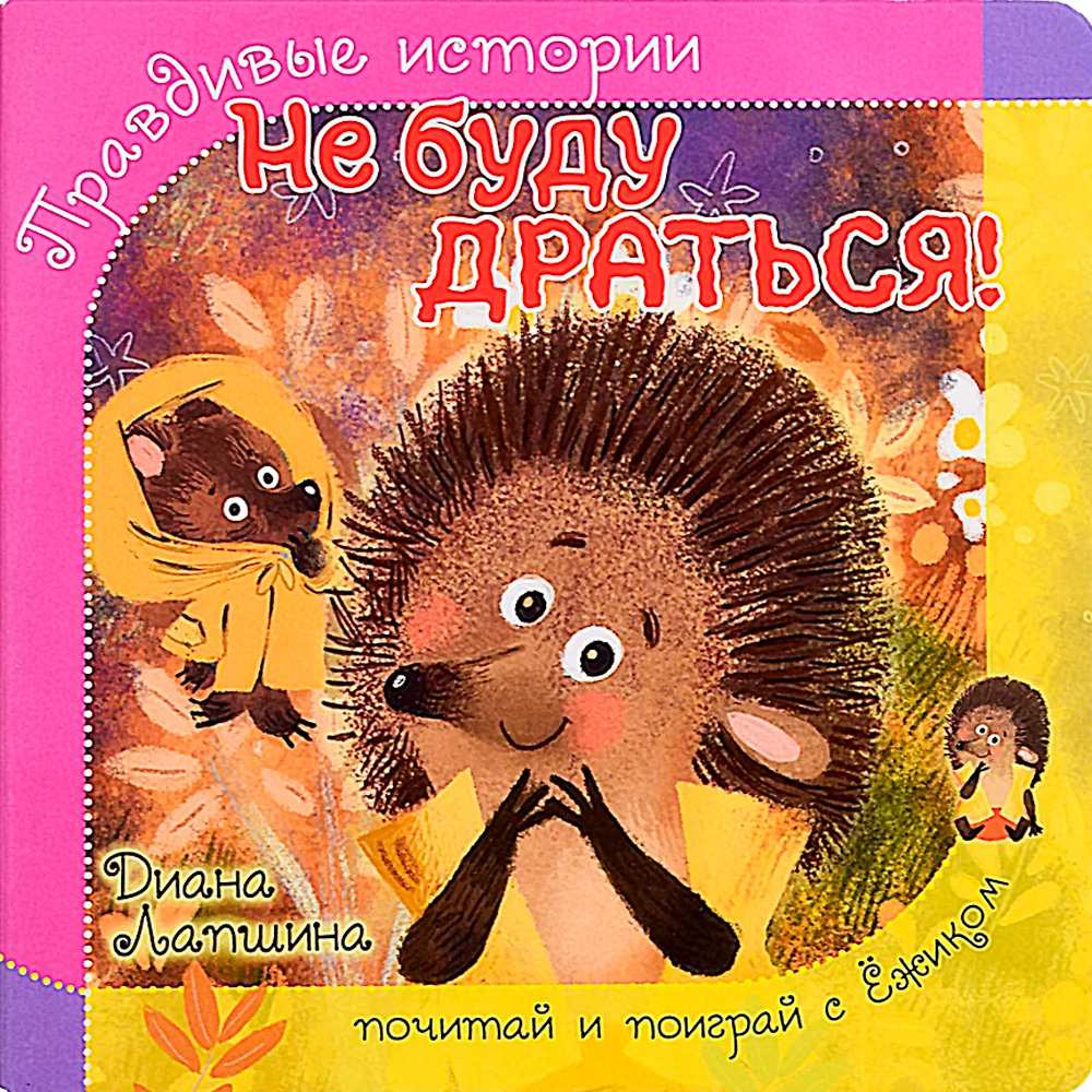 Книга 978-5-907-38821-5 Книжка с пазлом. НЕ БУДУ ДРАТЬСЯ!