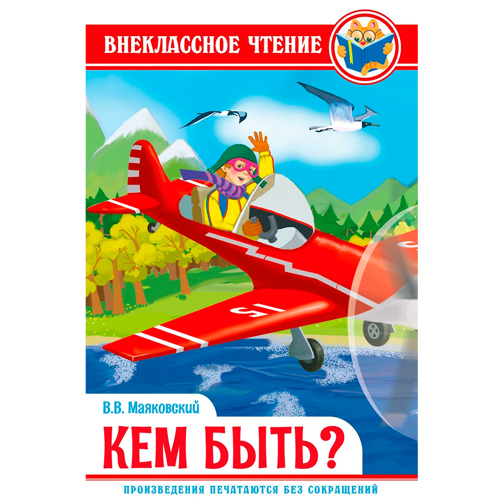 Книга 978-5-378-29604-0 кем быть? Маяковский В. ВЧ