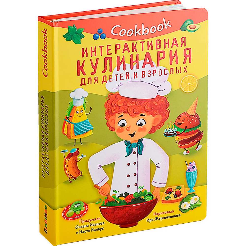 Книга 978-5-907-38858-1 КУК БУК. ИНТЕРАКТИВНАЯ КУЛИНАРИЯ ДЛЯ ДЕТЕЙ И ВЗРОСЛЫХ