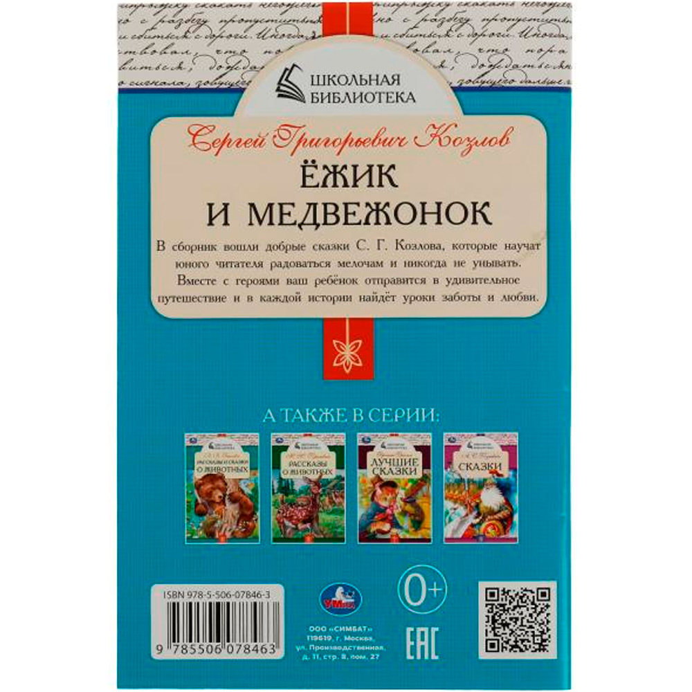 Книга Умка 9785506078463 Ёжик и Медвежонок. С. Г. Козлов. Школьная библиотека /50/