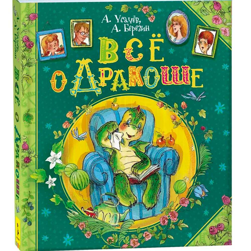 Книга 978-5-353-06190-8 Усачев А. Березин А. Все о дракоше Книга 978-5-353-06190-8 Усачев А. Березин А. Все о дракоше