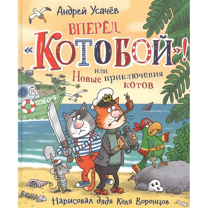 Книга 978-5-353-09566-8 Усачев А. Вперед, «Котобой»! или Новые приключения котов